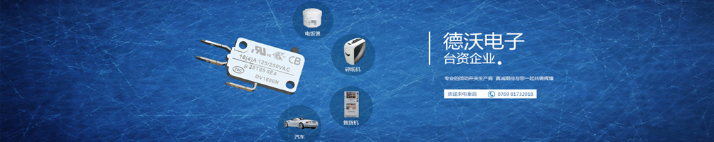 德沃電子,品質(zhì)保證 德沃電子,品質(zhì)保證